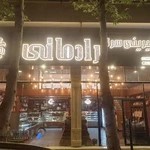 شیرینی سرای رادمانی