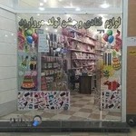 لوازم قنادی و جشن تولد مروارید