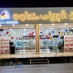 نان شیرینی کاوه