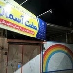 آموزشگاه علمی هفت آسمان