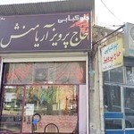 چلو کبابی حاج پرویز آریامنش
