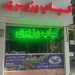 کباب وزیری