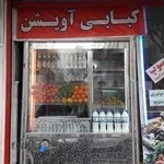 کبابی آویشن نازی آباد