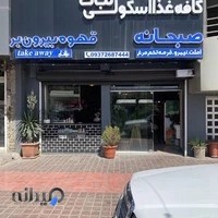 کافه‌صبحانه‌اسکولی‌نبات