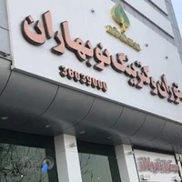 کترینگ و رستوران نوبهاران