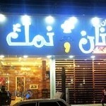 رستوران نان و نمک