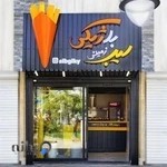 سیب ژیکی (سیب زمینی بلژیکی)