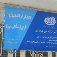 آموزشگاه مراقبت زیبایی آناادیب