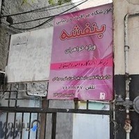 آموزشگاه مراقبت زیبایی و آرایشگری بنفشه