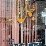 آرایشگاه جمال