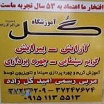 آموزشگاه گل آرایش و پیرایش مردانه