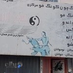 باشگاه ورزشی کوروش