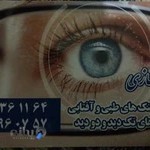 کلینیک چشم پزشکی گلستان