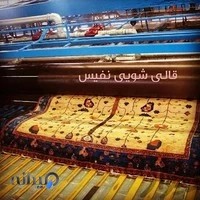 قالیشویی نفیس