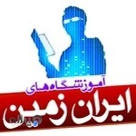 آموزشگاه علمی پسرانه ایران زمین