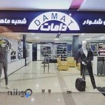 نمایندگی پوشاک دامات