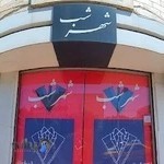شهرشبshahr_shab_gallery