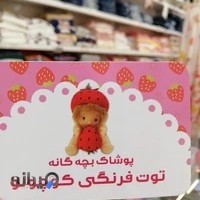 پوشاک بچه گانه توت فرنگی کوچولو