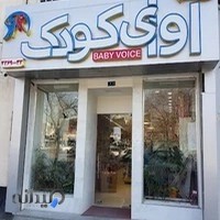 اسباب بازی آوای کودک