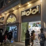 پوشاک نی نی مد