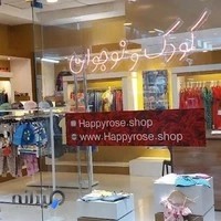 فروشگاه لباس کودک و نوجوان هپی رز