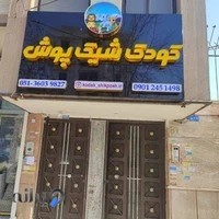 فروشگاه کودک شیک پوش
