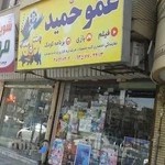 فروشگاه کودک عمو حمید