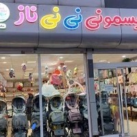 سیسمونی نی نی ناز