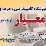 آموزشگاه کامپیوتر معیار