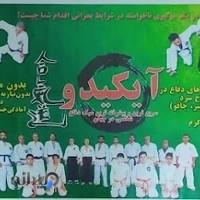 باشگاه آیکیدو دفاع شخصی