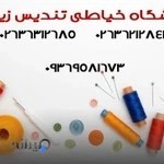 آموزشگاه خیاطی تندیس زیبایی