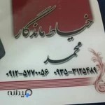 خیاطی ماندگار