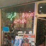 فروشگاه کتابفروشی و تحریر شهریور شعبه 1