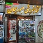 لوازم تحریرابوریحان