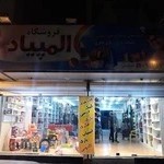 فروشگاه زنجیره ای المپیاد