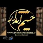 انتشارات و فروشگاه کتاب چشم انداز