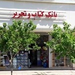 بان کتاب و تحریر پارسا