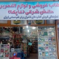 کتابفروشی دانش شرقی (فاپکا)