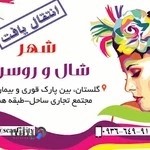 شهر شال و روسری
