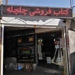 کتابفروشی چلچله