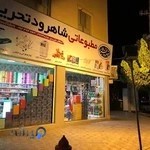 مطبوعاتي شاهرود تحرير