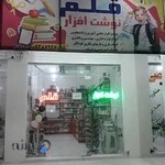 نوشت افزار قلم