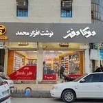 نوشت افزار محمد شعبه دو