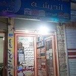 لوازم التحریر اندیشه