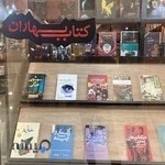 کتاب فروشی بهاران