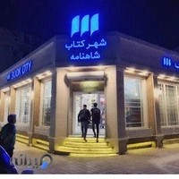 شهر کتاب شاهنامه