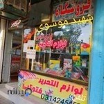 کتابفروشی شهید موسوی