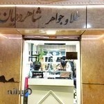 طلا و جواهر شاهرودیان