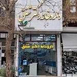 داروخانه شبانه روزی دکتر شفق