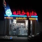 داروخانه دکتر صفری